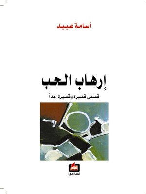 cover image of إرهاب الحب